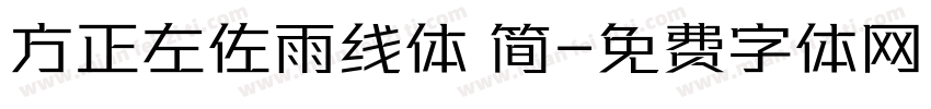 方正左佐雨线体 简字体转换